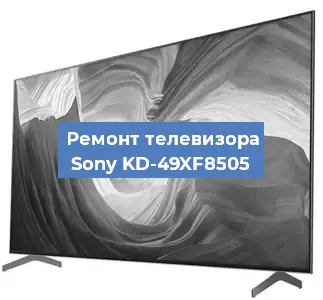 Замена тюнера на телевизоре Sony KD-49XF8505 в Воронеже